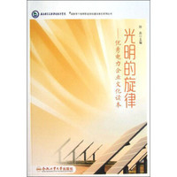 国家骨干高等职业院校建设单位系列丛书·光明的旋律：优秀电力企业文化读本