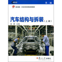 复旦卓越·21世纪汽车类职业教育教材：汽车结构与拆装（上册）（第2版）