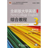 “十二五”普通高等教育本科国家级规划教材·全新版大学英语：综合教程3（第2版）（教师手册）（附光盘）