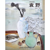 中国油画家:袁野