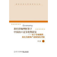 新经济地理框架下中国出口竞争优势研究：基于市场规模、垂直关联和产业聚集的考察