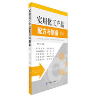 实用化工产品配方与制备（8）
