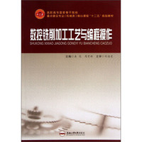 高职高专国家骨干院校重点建设专业（机械类）核心课程“十二五”规划教材：数控铣削加工工艺与编程操作
