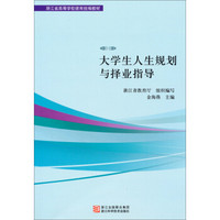 浙江省高等学校德育统编教材：大学生人生规划与择业指导