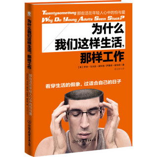 为什么我们这样生活，那样工作