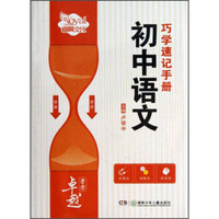 睿翼文化·卓越学考：初中语文巧学速记手册