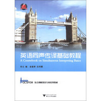 英语同声传译基础教程/东方剑桥英语专业系列教材