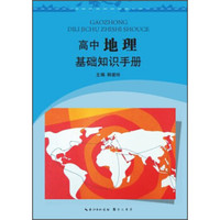 高中地理基础知识手册