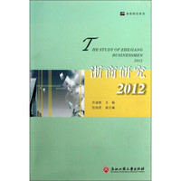 浙商研究系列:浙商研究(2012)