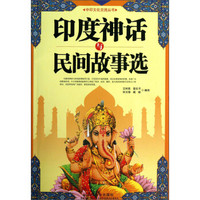 中印文化与交流丛书：印度神话与民间故事选