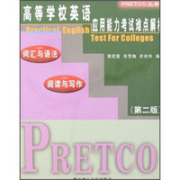 PRETCO丛书：高等学校英语应用能力考试难点解析（第2版）