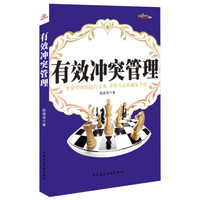 有效冲突管理