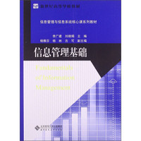 信息管理基础/新世纪高等学校教材·信息管理与信息系统核心课系列教材