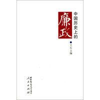 中国历史上的廉政