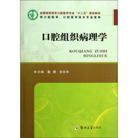 口腔组织病理学（供口腔医学口腔医学技术专业使用）/全国高职高专口腔医学专业“十二五”规划教材