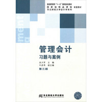 东北财经大学会计学系列：管理会计习题与案例（第3版）/普通高等教育“十一五”国家级规划教材