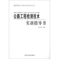 公路工程检测技术实训指导书/高职高专工程实训系列丛书