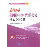 全国护士执业资格考试系列丛书·双核系列：2014全国护士执业资格考试核心2000题