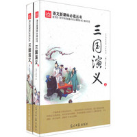 三国演义（套装上下册）/语文新课标必读丛书