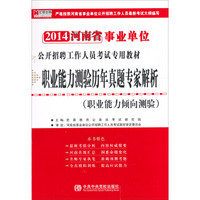 宏章·2014河南省事业单位公开招聘考试专用教材：职业能力测验历年真题专家解析（职业能力倾向测验）