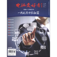 《电脑爱好者》（2013年增刊2）·电脑入门四库全书：一周玩转电脑秘籍（普及版）（附CD光盘1张）