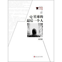 微阅读1+1工程:Q星球的最后一个人