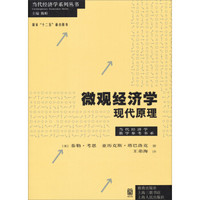 微观经济学(现代原理)/当代经济学教学参考书系·当代经济学系列丛书·国家“十二五”重点图书