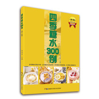 四季糖水300例（第2版）