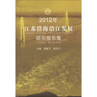 2012年江苏沿海沿江发展研究报告集