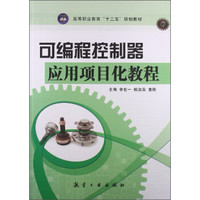 可编程控制器应用项目化教程/高等职业教育“十二五”规划教材