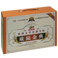 世界文学名著宝库：欧陆金典（套装共20册）