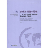 上外国际管理丛书·企业知识资本管理：人力与组织资本互动转化机制探究的视角