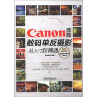 Canon佳能数码单反摄影从入门到精通（超值精华版）