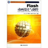 Flash动画设计与制作/新编高等院校计算机科学与技术规划教材