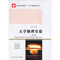 大学物理实验（第2版）/应用型本科院校“十二五”规划教材·物理