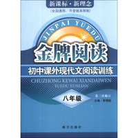 新课标·新理念·金牌阅读：初中课外现代文阅读训练（8年级）（第3次修订）（全国通用）