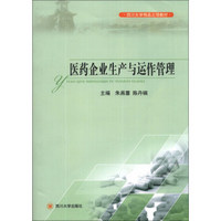 医药企业生产与运作管理/四川大学精品立项教材