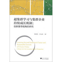 超集群学习与集群企业持续成长机制：创新搜寻视角的研究