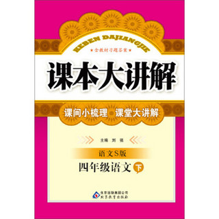 课本大讲解：4年级语文（下）（语文S版）（2014春）（含教材习题答案）