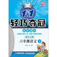 1+1轻巧夺冠·优化训练：6年级语文（下）（语文A版）（新课标版）（2014春）（附参考答案及解析）