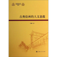 华东政法大学科学研究院社科文库（第4辑）：古典绘画的人文意蕴