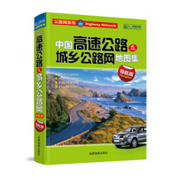 公路网系列：中国高速公路及城乡公路网地图集（导航版）（2014）