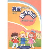 英语单元测试(5年级第2学期)(修订本)(新世纪版)