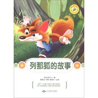 世界儿童文学名著：列那狐的故事（彩绘本）