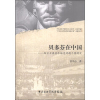 贝多芬在中国：西方古典音乐接受问题个案研究