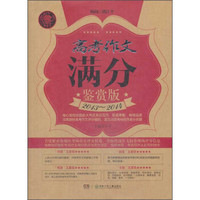高考作文满分鉴赏版（2013-2014）