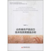 山东省农产品出口技术性贸易壁垒分析