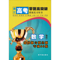 浙江高考零距离突破：数学·选择题与填空题专项60练（理科）