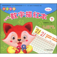 幼小衔接数字描红本（下 全彩版）