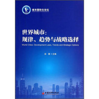 城市国际化论坛·世界城市：规律、趋势与战略选择